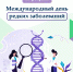 Международный день редких заболеваний - Медицинский колледж