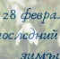 ДЕНЬ УХОДА ЗИМЫ! - Роспотребнадзор