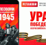 Всероссийская акция «Ура Победе!» - Медицинский колледж