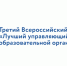 Стартовал региональный этап III Всероссийского конкурса «Лучший управляющий совет образовательной организации» - Министерство образования и науки