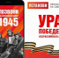 Всероссийская акция «Ура Победе!» продлится до 15 мая - Администрация города