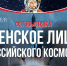 В преддверии Дня космонавтики в кемеровской библиотеке заработала тематическая выставка - Администрация города