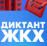 Кемеровчанам предлагают написать Всероссийский диктант ЖКХ - Администрация города