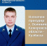 В Кузбассе назначен новый прокурор - Газета Комсомольская правда