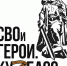 Продолжается отбор участников программы «СВОи Герои. Куzбасс» - ТК Кузбасс Первый