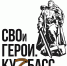 Продолжается отбор участников программы «СВОи Герои. Куzбасс» - Минпромторг Кузбасса