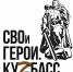 Участникам проекта «СВОи Герои. КуZбасс» добавили дни для тестирования - Газета Комсомольская правда
