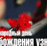 11 апреля  — Международный день освобождения узников фашистских концлагерей - Областной хоспис