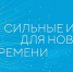 Открыт приём заявок на пятый форум России «Сильные идеи для нового времени-2025» - Министерство физкультуры и спорта