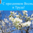 C праздником Весны и Труда - 1 мая! - Областной хоспис