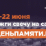 Мы помним: жителей Кузбасса приглашают принять участие в онлайн-акции «Свеча памяти»! - Министерство физкультуры и спорта