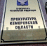 Работу золотодобывающей компании в Кузбассе приостановили почти на 3 месяца - Кемеровская областная организация ВОСВОД