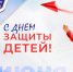 С Днем защиты детей! - Совет народных депутатов