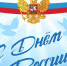 История праздника День России - Роспотребнадзор