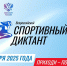 В России пройдет масштабный проект «Спортивный диктант» - ТК Кузбасс Первый