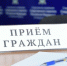 Сотрудники регионального управления СК России проведут личный прием граждан - СУ СК РФ