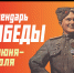 Календарь Победы - Библиотека для детей и молодежи