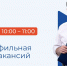 В Кадровом центре города  пройдет многопрофильная ярмарка вакансий - Администрация города