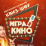 Интеллектуальное квиз-шоу «Игра в кино» - Кузбасскино