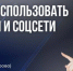Кемеровчанам расскажут, как сегодня законно использовать мессенджеры и соцсети - Horosho.info