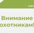 Объявляется прием заявок на распределению разрешений на добычу охотничьих ресурсов - Департамент по охране объектов животного мира