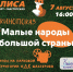 В Кемерове состоится кинопоказ «Малые народы большой страны» - Horosho.info