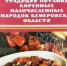 9 августа - День коренных народов мира: виртуальный мастер-класс по приготовлению пирожков по шорскому рецепту - Научная библиотека им. В.Д. Федорова