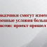 По проекту заказчикам разрешат корректировать существенные условия контрактов на благоустройство - Главное контрольное управление