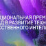 Премия «Лидеры ИИ» 2025: стартует новый сезон - Министерство цифрового развития и связи