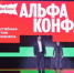 Масштабный форум для бизнеса «Альфа-Конфа» стартовал в Кузбассе - KuzInfo.Ru