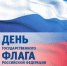 Официальное поздравление генерального директора АО "ПО Водоканал" с Днем Государственного флага Российской Федерации - KuzInfo.Ru