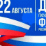 Официальное поздравление администрации КузИнфо с Днем Государственного флага Российской Федерации - KuzInfo.Ru