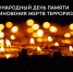 21 августа - Международный день памяти и поминовения жертв терроризма - Медицинский колледж