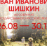 Подлинные шедевры живописца Ивана Шишкина выставят в Кузбасса - ИА Новости Кузбасса