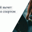 Налоговый вычет за фитнес и спорт: как вернуть деньги от государства? - Министерство физкультуры и спорта