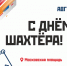 День шахтера с Городскими библиотеками города Кемерово - Информационно-библиотечная система