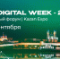 Международный форум Kazan Digital Week – 2025 - Министерство цифрового развития и связи