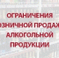 С 1 сентября 2025 года вступает в силу ограничение на реализацию алкоголя - Минпромторг Кузбасса