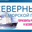 Книжная выставка "Северный морской путь: горизонты развития и безопасности" - Научная библиотека им. В.Д. Федорова