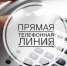 Анонс прямой телефонной линии со 2 по 5 сентября 2025 года - KuzInfo.Ru