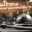 Поздравление администрации КузИнфо с Днём шахтёра - KuzInfo.Ru