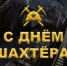 Поздравление генерального директора ООО «ТК «Актив» с Днём шахтёра - KuzInfo.Ru