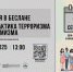 Приглашаем 3 сентября на молодежные беседы «Трагедия в Беслане» и «Профилактика терроризма и экстремизма». - Научная библиотека им. В.Д. Федорова