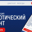 Патриотический диктант пройдет в Кузбассе с 3 по 5 сентября - Научная библиотека им. В.Д. Федорова