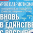 Киноурок «Вновь в единстве с Россией» - Кузбасскино