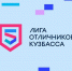 Приглашаем присоединиться к уникальному проекту «Лига отличников Кузбасса» в качестве партнеров - Минпромторг Кузбасса