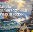 УРОК ГОРОДА «НА ЗАЩИТЕ ДАЛЬНЕВОСТОЧНЫХ РУБЕЖЕЙ» - Кузбасскино