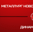 Первый домашний матч "Металлурга" - Кузбасс спортивный