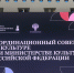 Завершился XI Международный форум объединенных культур - КемГИК