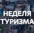 Центр экскурсий и краеведения МАУК «МИБС» приглашает на марафон экскурсий в рамках Недели туризма в Кузбассе! - Информационно-библиотечная система